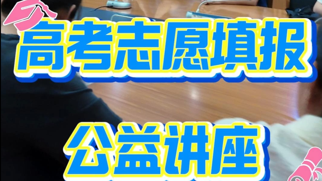 网络中国节·端午｜潍坊市举办2026高考志愿填报公益讲座