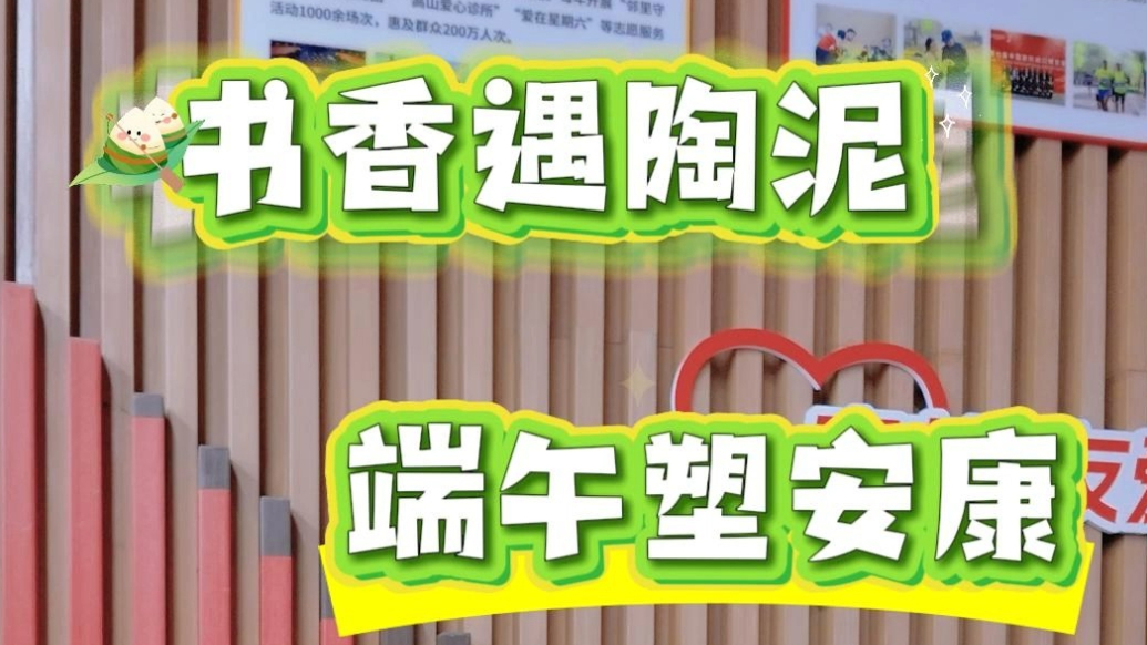 网络中国节·端午｜书香遇陶泥，潍坊市图书馆开展陶艺免费体验课