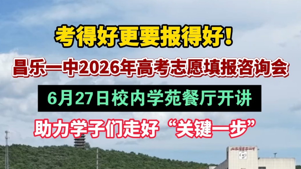 果然视频|昌乐一中2026年高考志愿填报咨询会6月27日举办