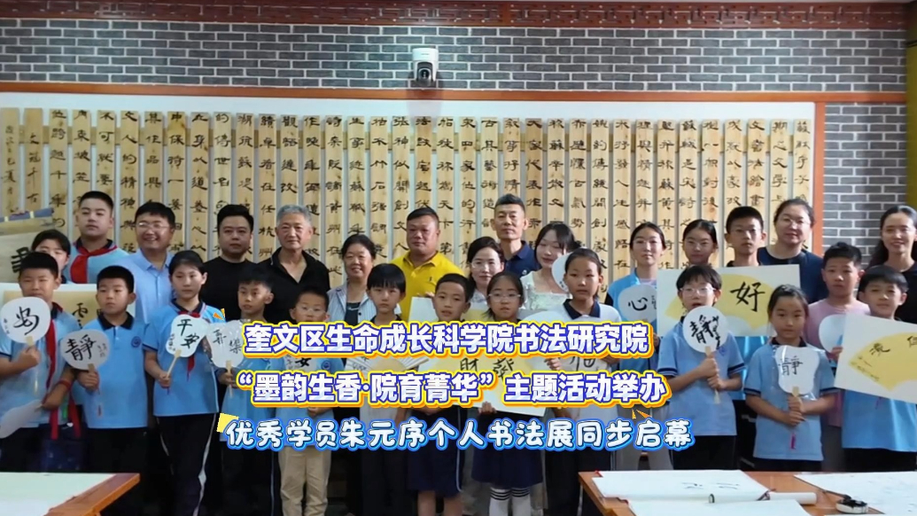 果然视频|奎文区青少年生命成长科学院书法研究院主题活动举行
