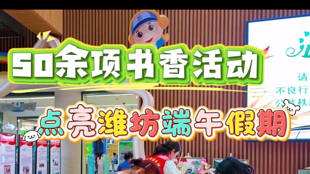 网络中国节·端午｜五十余项全域书香活动点亮潍坊端午假期