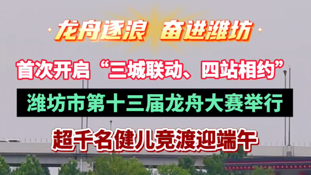 龙舟逐浪 奋进潍坊|潍坊市第十三届龙舟大赛开赛