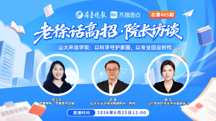 老徐话高招|山大环境学院：以科学守护家园，以专业回应时代