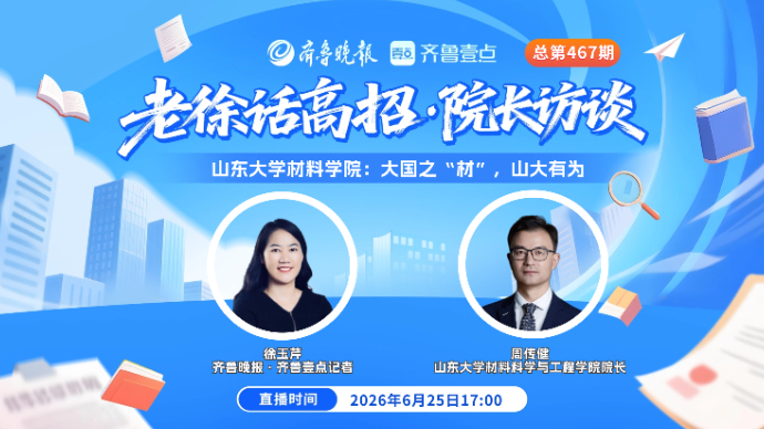 老徐话高招|山东大学材料学院：大国之“材”，山大有为