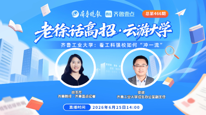 老徐话高招|齐鲁工业大学：看工科强校如何“冲一流”