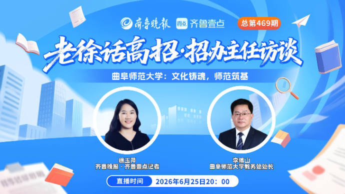 老徐话高招|曲阜师范大学：文化铸魂，师范筑基