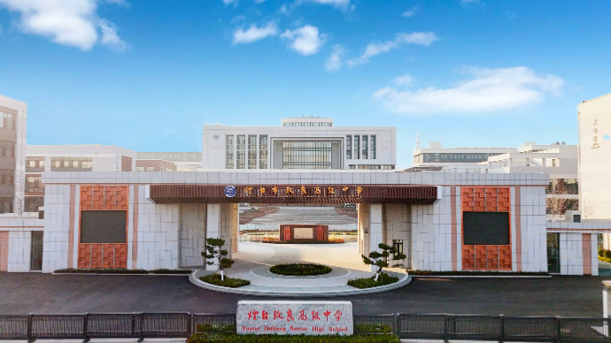 壹点探校｜走进烟台致良高中，解锁育人新路径