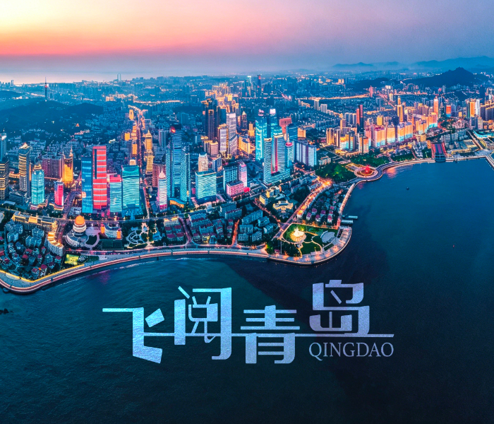 通过航拍的独特视角与高空俯瞰的镜头语言，全方位勾勒青岛的多元城市底色，浓缩其山海壮阔、老城韵味与都市活力，让观众在碎片化时间里快速领略这座城市的独特魅力。