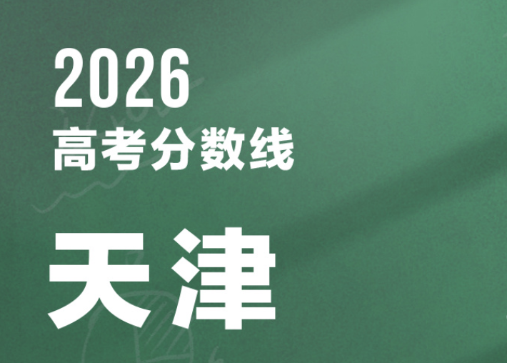 天津2026年高考分数线公布