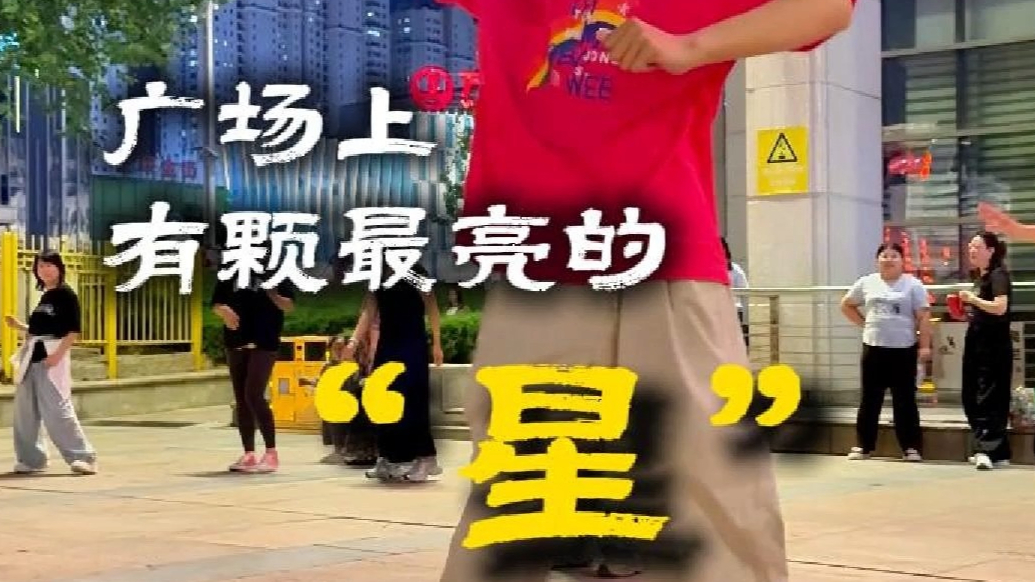 果然视频｜广场上，有颗最亮的“星”
