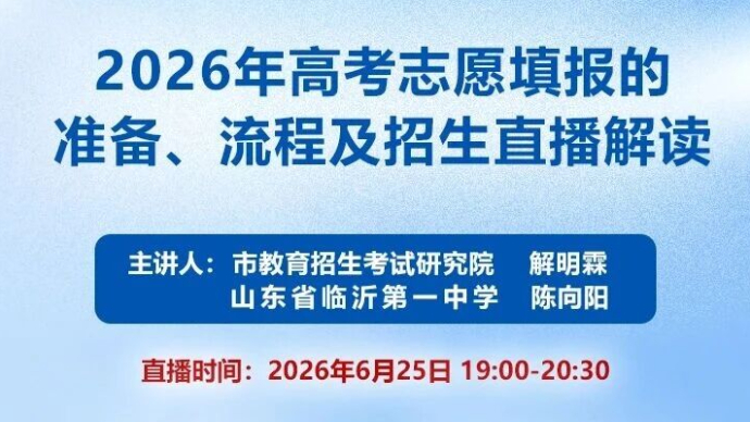 壹直播｜2026年高考志愿填报的准备、流程及招生直播解读