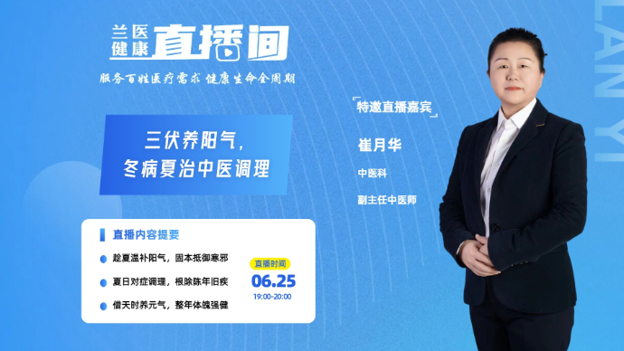 壹直播｜兰医健康直播间：三伏养阳气，冬病夏治中医调理