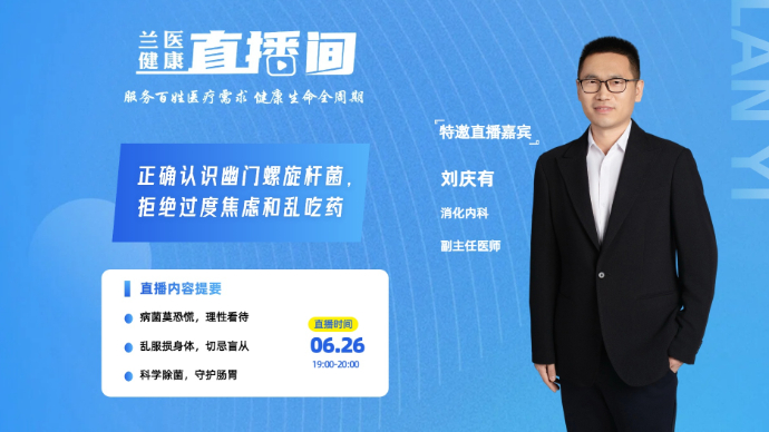 壹直播｜兰医健康直播间：正确认识幽门螺旋杆菌