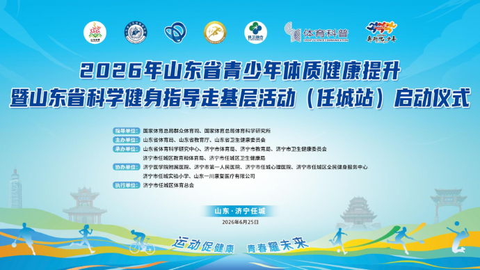 直播济宁|2026年山东省青少年体质健康提升活动（任城站）