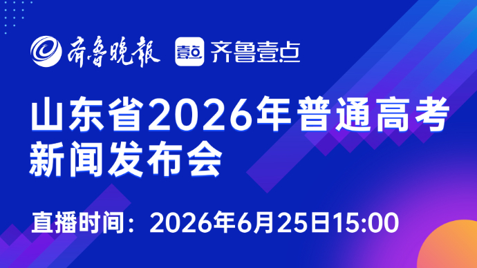 壹直播|公布分数线及录取政策！直击2026山东高考新闻发布会