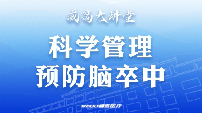 直播|威高大讲堂 2026 第二期：科学管理预防脑卒中