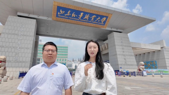 壹直播丨走进山东外事职业大学，解锁职业本科国际化育人之路