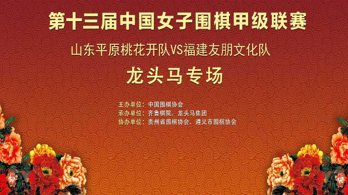 壹直播｜女子围甲联赛第6轮，山东平原桃花开VS福建友朋文化
