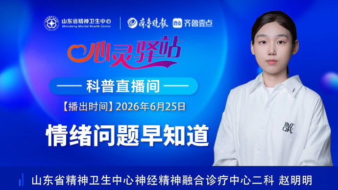 壹直播·心灵驿站|情绪问题早知道