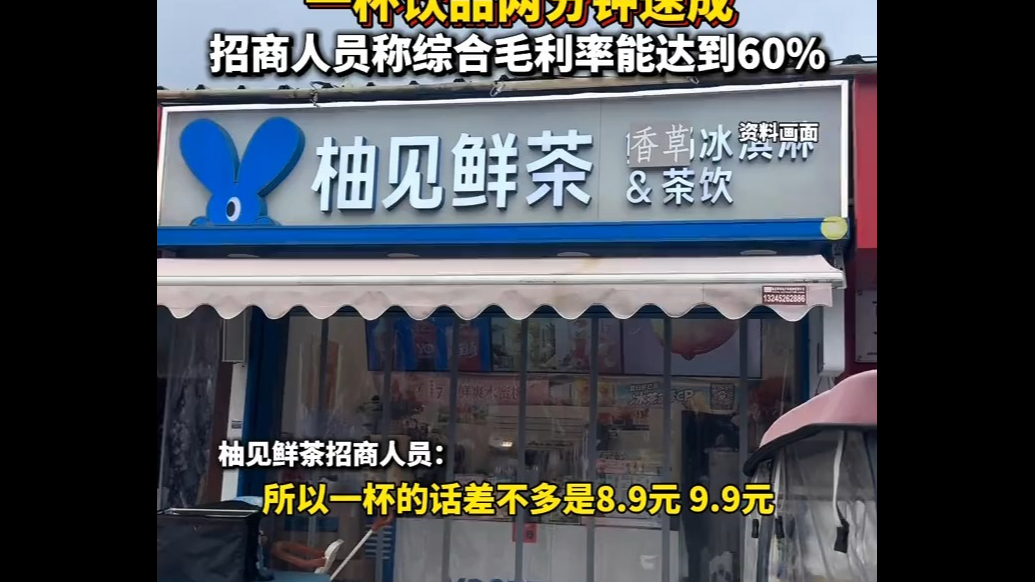 柚见鲜茶被爆950毫升鲜奶竟做四五十杯奶茶，记者实探南京门店