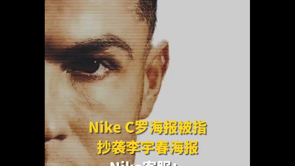 Nike C罗海报被指抄袭李宇春海报，客服：会同步给相关团队