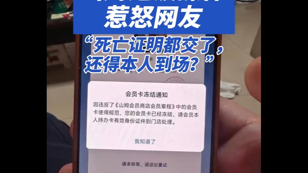 “死亡证明都交了，还得本人到场？”山姆这波操作惹怒网友
