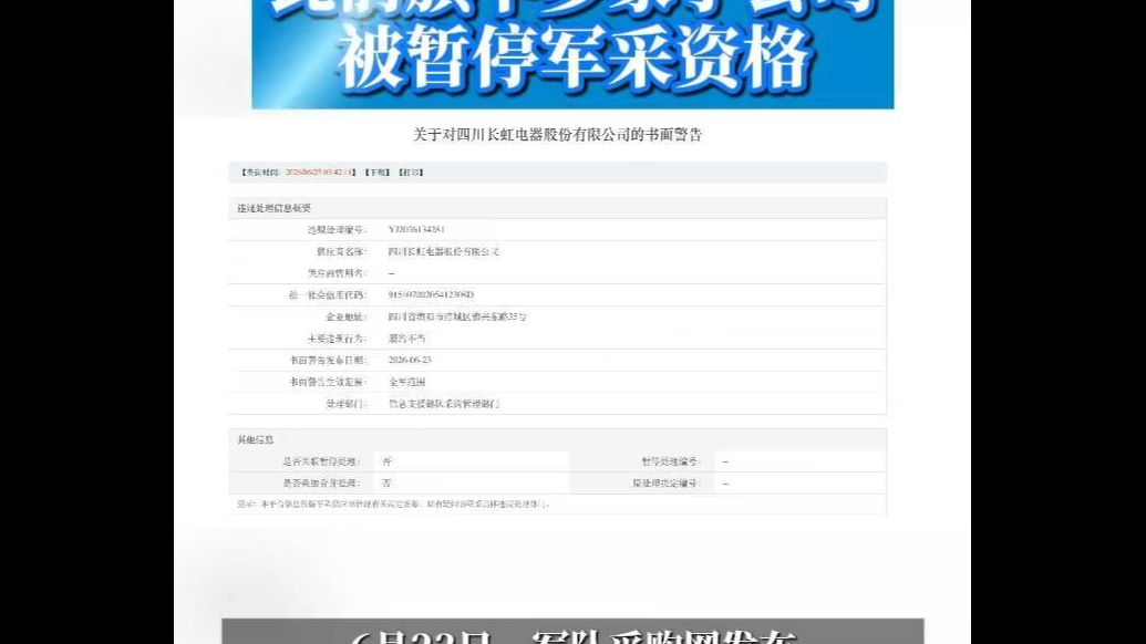四川长虹军采项目履约不当遭警告，此前多家子公司被暂停军采资格