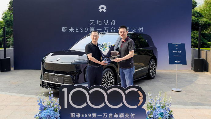 开启交付30天，蔚来ES9完成第一万台新车交付
