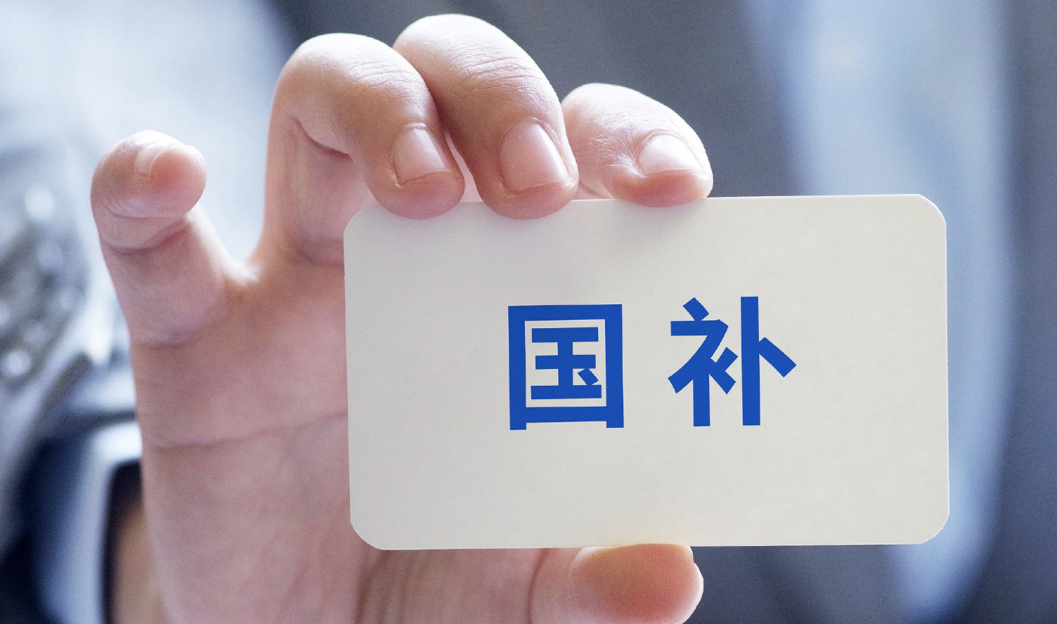 “国补”继续！第三批625亿元资金已下达