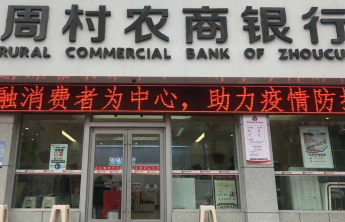 周村农商银行“供销贷”让黑麦出村、酥梨上网