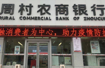 周村农商银行书写服务“三农”新答卷