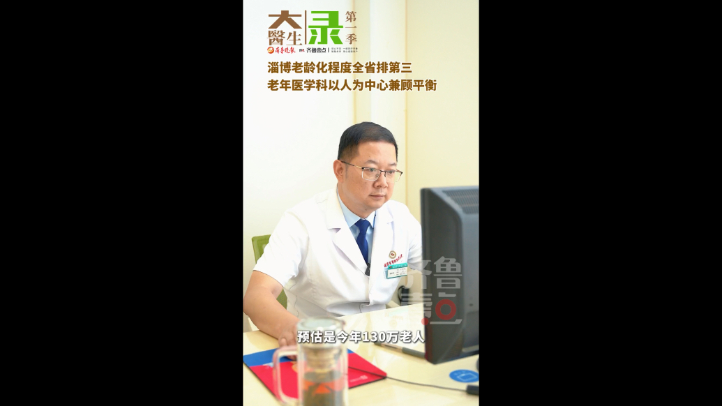 「大医生」第一季录｜翟新程：老年医学科以人为中心兼顾平衡