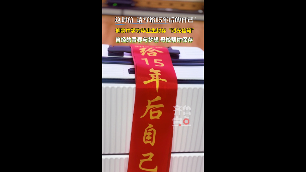 写给15年后的自己，淄博柳泉中学为毕业生封存“时光信箱”
