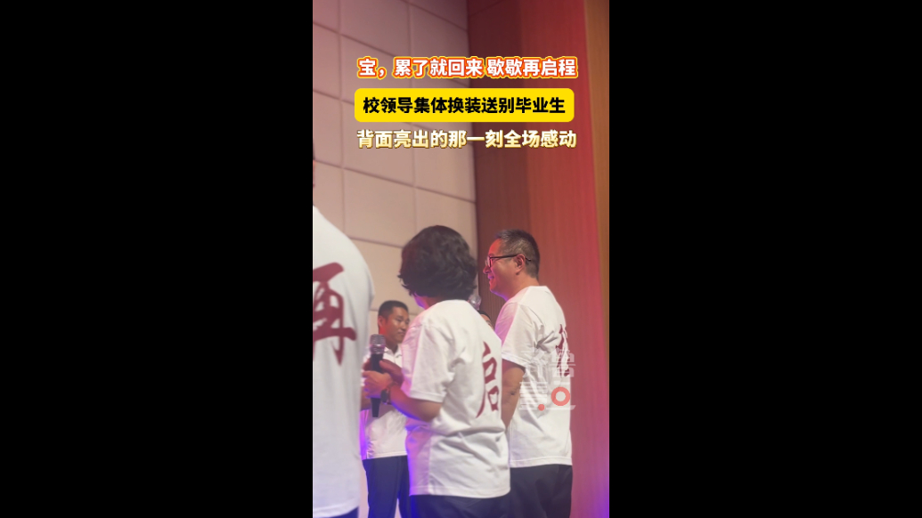 “宝，累了就回来 歇歇再出发”，淄博柳泉中学校领导换装送别