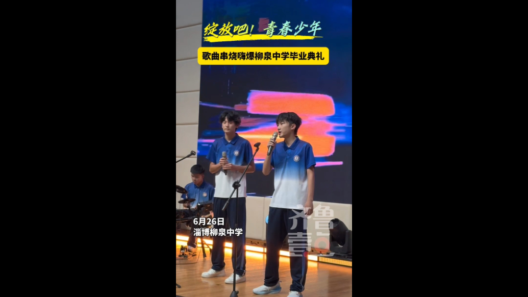绽放吧，青春少年！歌曲串烧嗨爆淄博柳泉中学毕业典礼现场