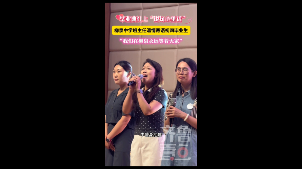 淄博柳泉中学班主任温情寄语毕业生：“我们在柳泉永远等着大家”