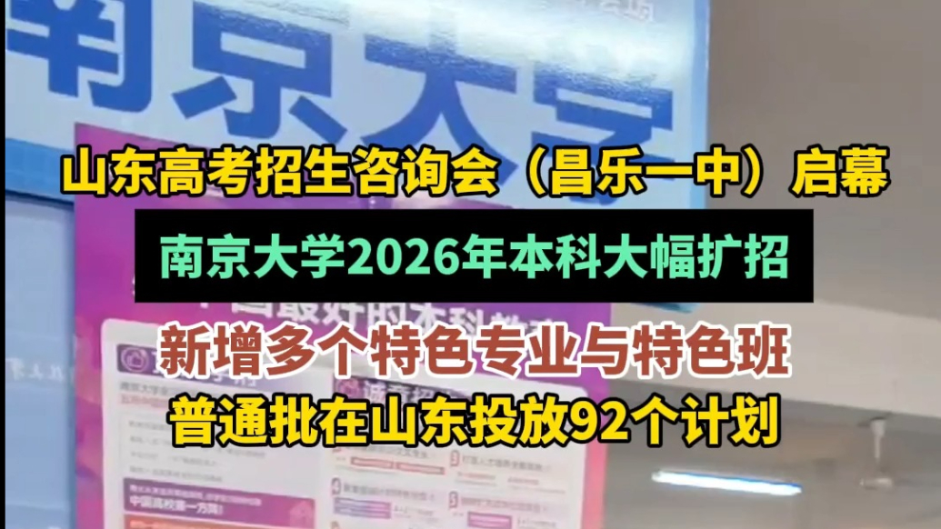 高招会|南京大学本科大幅扩招，普通批在山东投放92个计划