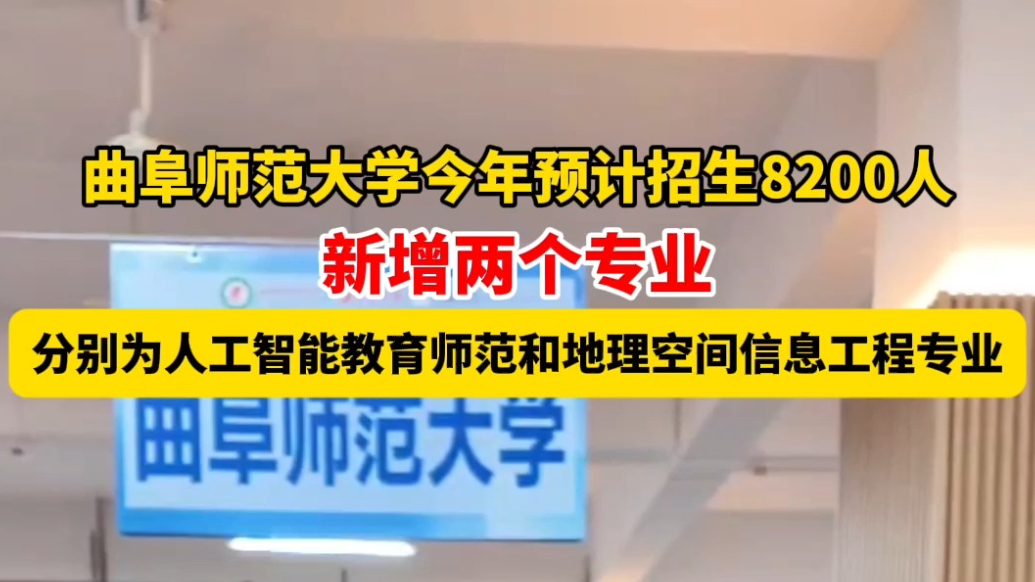 高招会｜曲阜师范大学今年预计招生8200人，新增两专业
