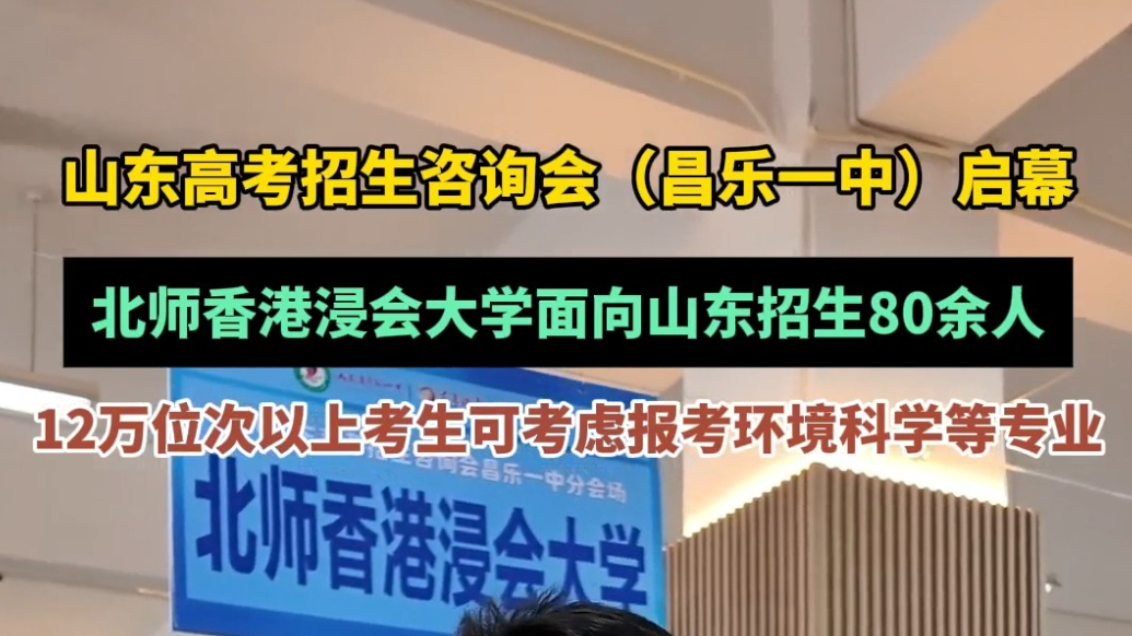 高招会|北师香港浸会大学面向山东招生80余人