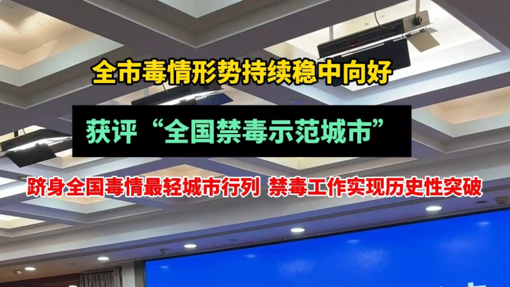 果然视频|禁毒成效亮眼，潍坊跻身全国毒情最轻城市行列