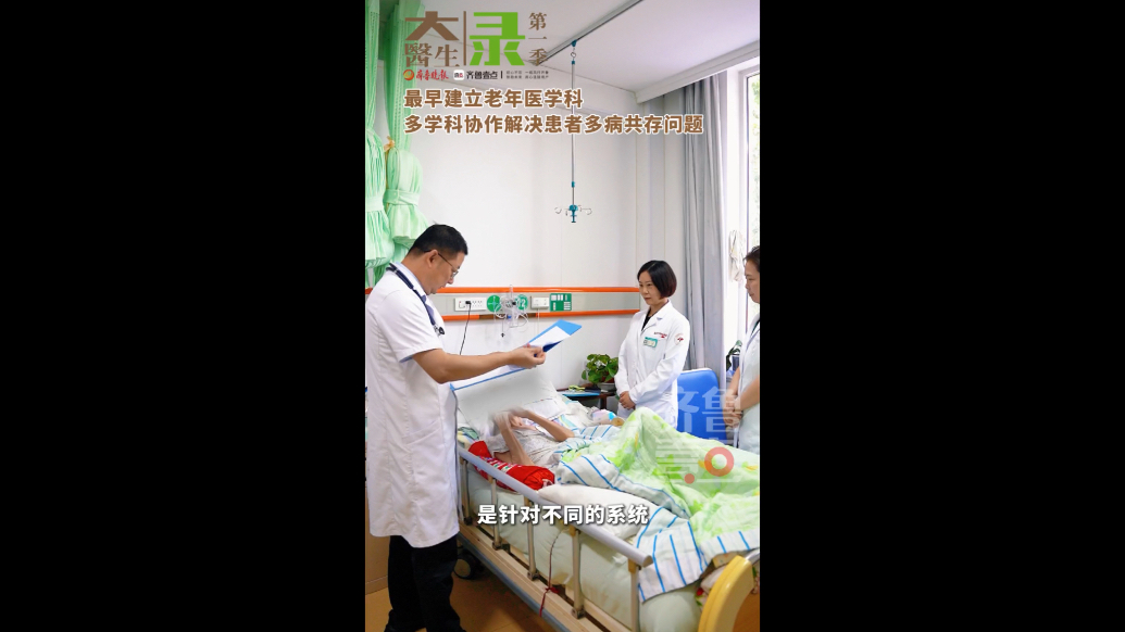 「大医生」第一季录｜翟新程：多学科协作解决患者多病共存问题