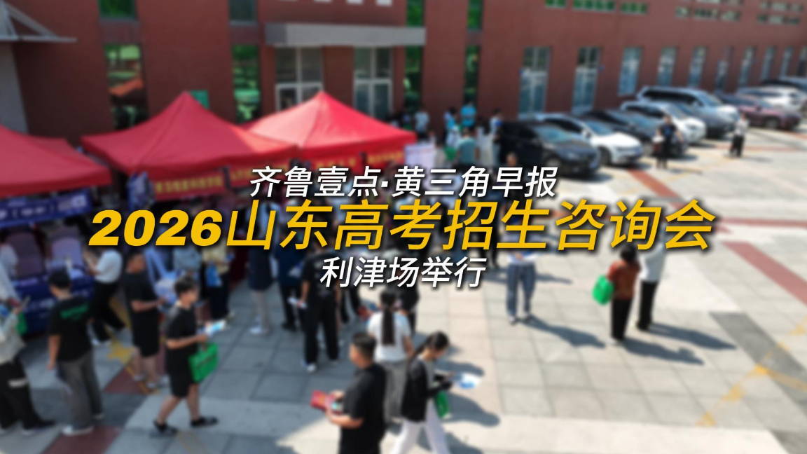 齐鲁壹点·黄三角早报2026山东高考招生咨询会利津场举行