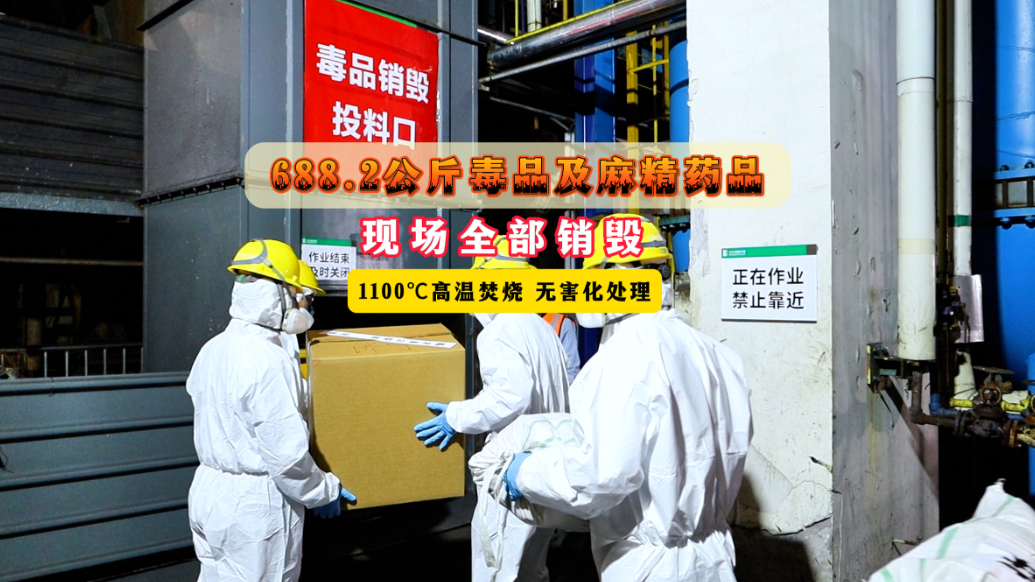 果然视频丨688.2公斤毒品及麻精药品在临沂集中销毁