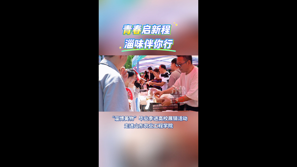 40余家本土优质企业， “淄博美物”毕业季进高校展销活动举行