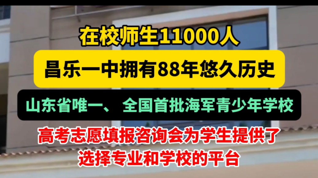 果然视频|护航高考志愿填报，山东高招会昌乐一中分会场举办