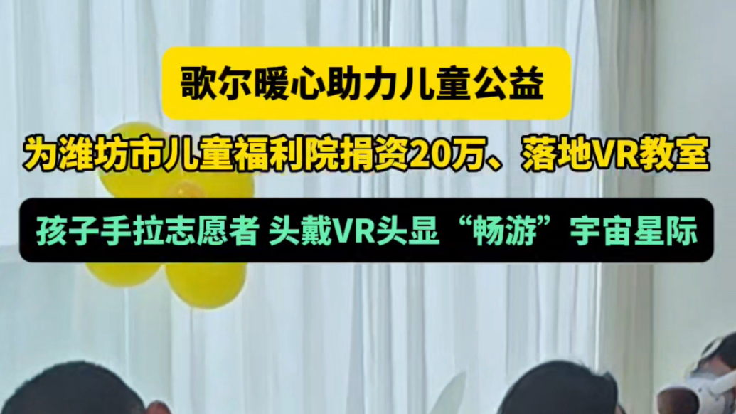果然视频｜捐资20万、落地VR教室，歌尔暖心助力儿童公益