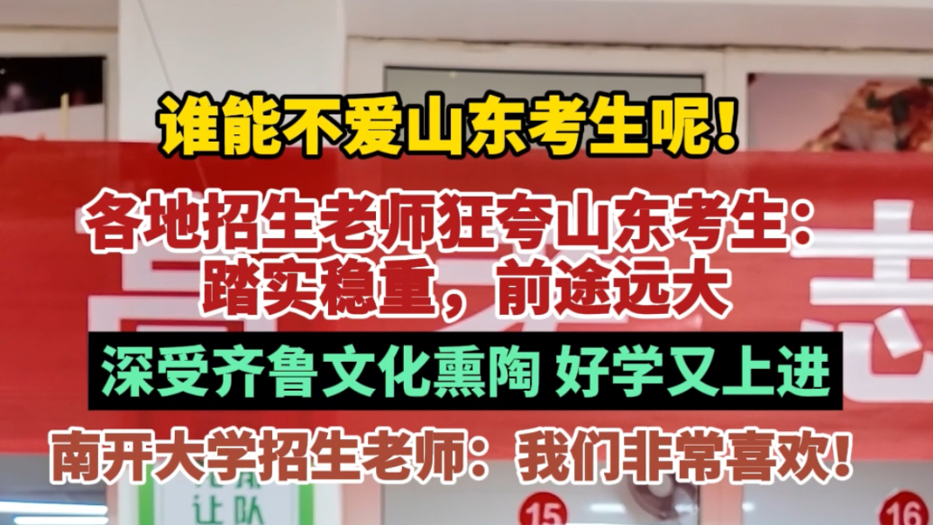 果然视频|“我们很喜欢”山东考生凭实力圈粉各地招生老师