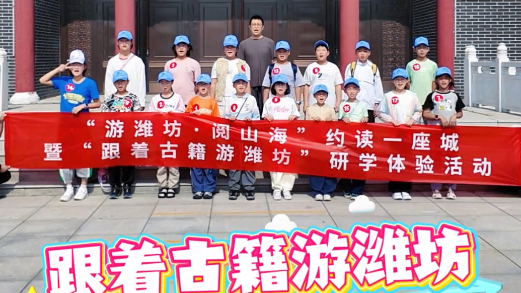 跟着古籍游潍坊|潍坊市图书馆让市民化身城市文旅体验官