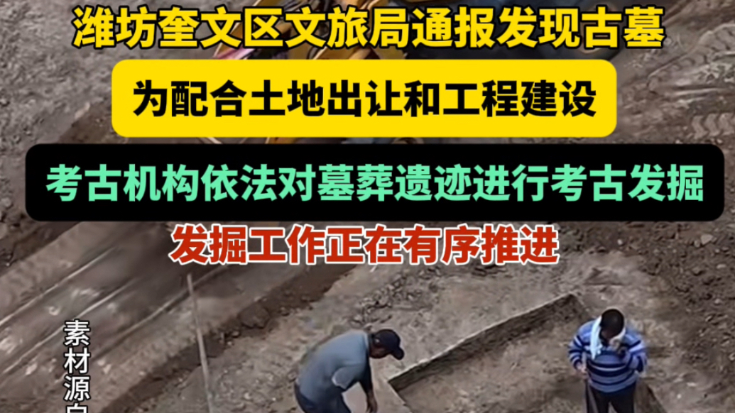 果然视频｜潍坊通报发现古墓：发掘工作正在有序推进