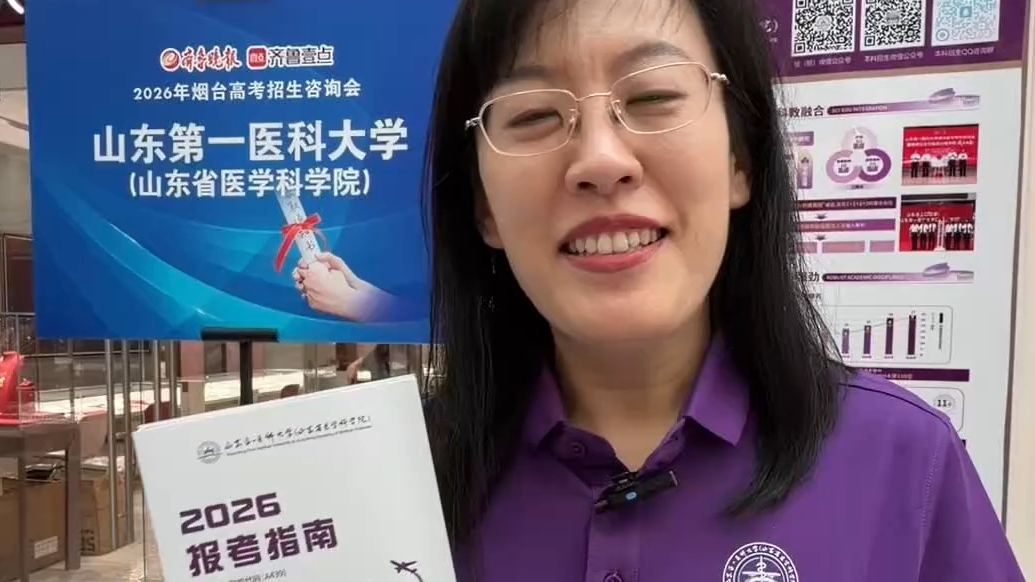 果然视频｜山东第一医科大学创新班今年首招，报考建议来了